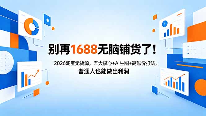 别再1688无脑铺货了！2026淘宝无货源，五大核心+AI生图+高溢价打法，普通人也能做出利润-百盟网