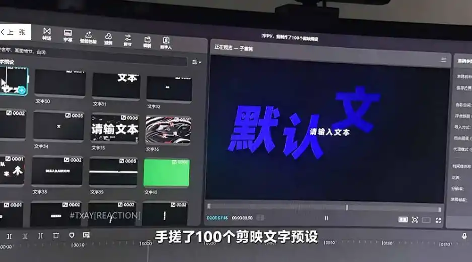 B站UP主花费1个月时间,手搓了100款高质量剪映文字预设,效果真心不错,已经用上了 B站UP主花费1个月时间,手搓了100款高质量剪映文字预设,效果真心不错,已经用上了