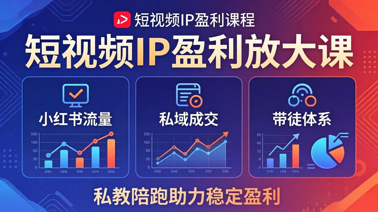 短视频IP盈利放大课：小红书流量+私域成交+带徒体系，私教陪跑助力稳定盈利-百盟网