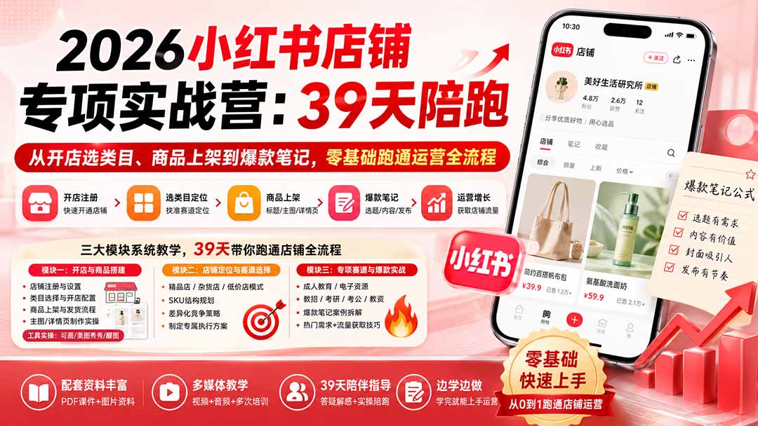 2026小红书店铺专项实战营：39天陪跑从开店选类目、商品上架到爆款笔记，零基础跑通运营全流程-百盟网