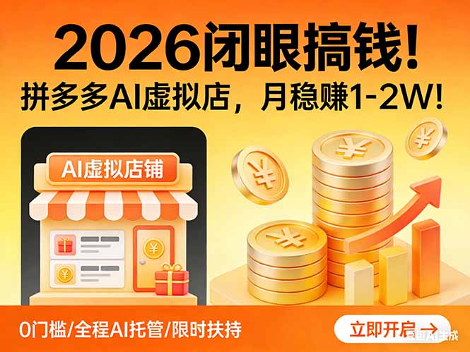 2026 闭眼搞钱！拼多多 AI 虚拟店，月稳赚 1-2W！-百盟网