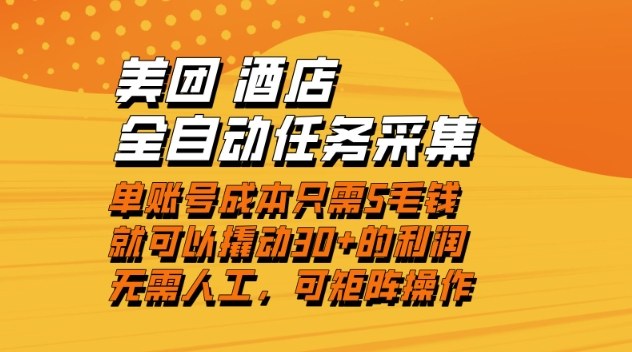 美团酒店全自动任务采集，单账号几毛钱就能撬动30+利润，成本低，操作简单，当天到账【揭秘】-百创网