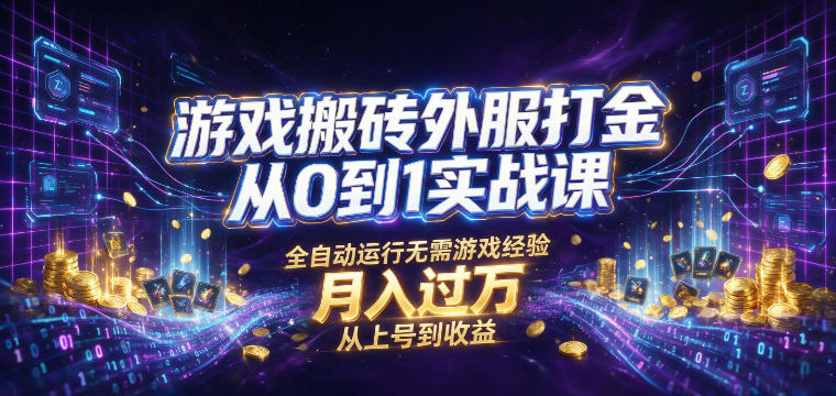 游戏搬砖外服打金从0到1实战课，从上号到收益，全自动运行无需游戏经验，月入过1W【揭秘】-百盟网