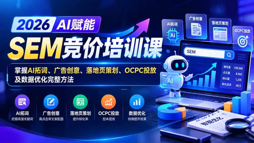 【无水印】2026AI赋能SEM竞价培训课:掌握AI拓词、广告创意、落地页策划、OCPC投放及数据优化完整方法 【无水印】2026AI赋能SEM竞价培训课:掌握AI拓词、广告创意、落地页策划、OCPC投放及数据优化完整方法
