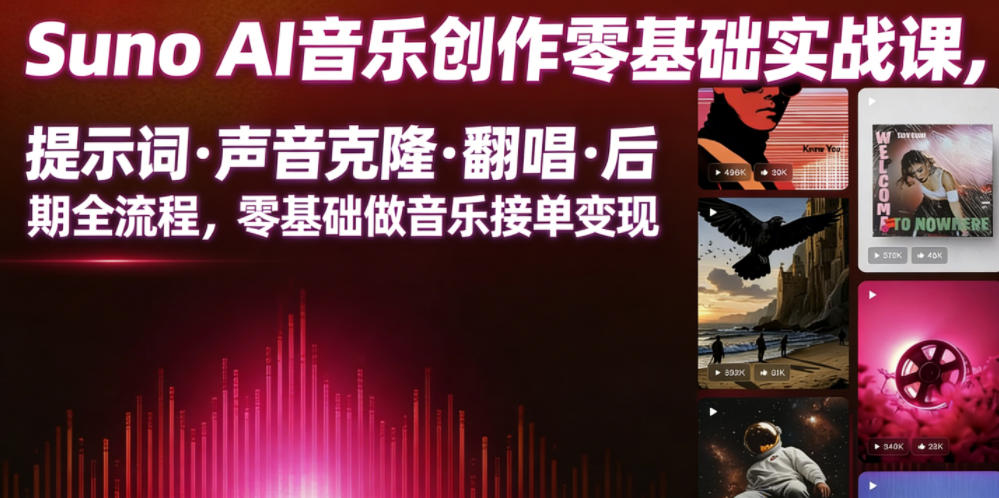 Suno AI音乐创作实战课，提示词・声音克隆・翻唱・后期全流程，零基础做音乐接单变现-百盟网