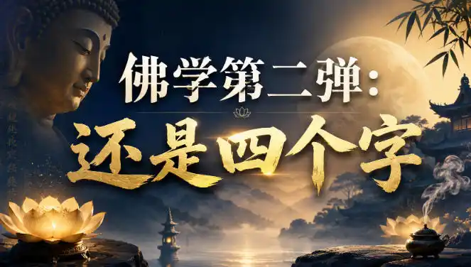 付费文章：佛学第二弹：还是四个字-百盟网