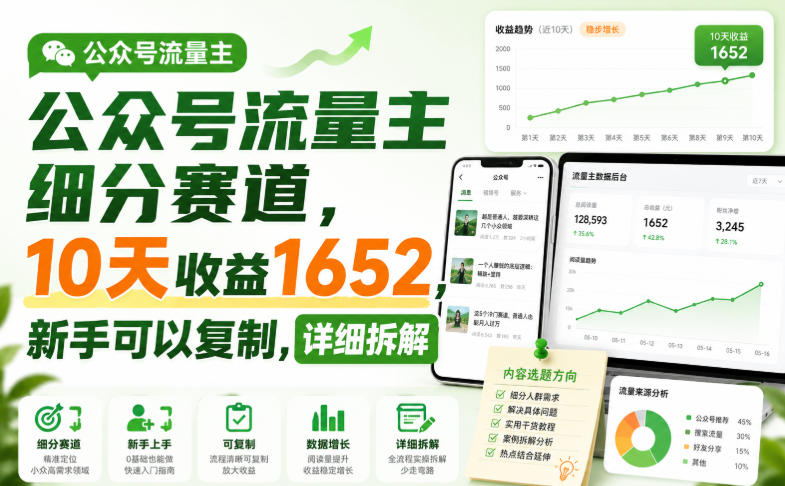 公众号流量主细分赛道，10天收益1652，新手可以复制，详细拆解-百盟网