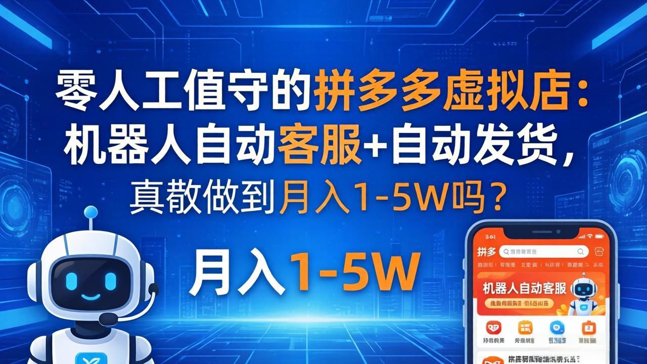 零人工值守的拼多多虚拟店：机器人自动客服+ 自动发货，真能做到月入 1-5W 吗？-百盟网