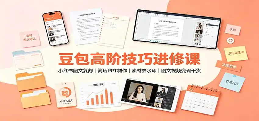 豆包高阶技巧进修课：小红书图文复刻，简历PPT制作，素材去水印，图文视频变现干货-百盟网