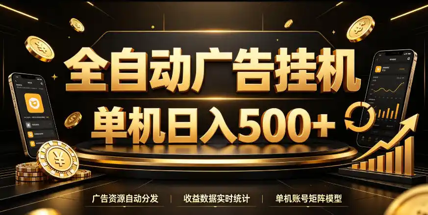 全自动广告挂G，单机500＋，百度旗下正规广告变现平台，长期稳定【揭秘】-百盟网