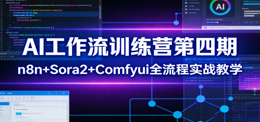 AI工作流训练营第四期：n8n+Sora2+Comfyui全流程实战教学-百盟网