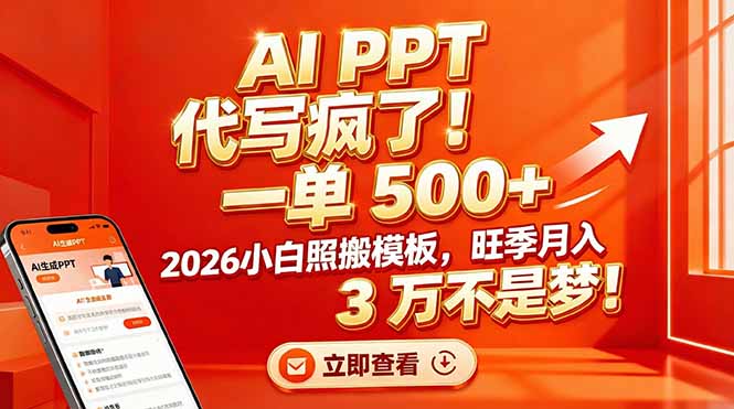 AI PPT 代写疯了！一单 500+，2026小白照搬模板，旺季月入 3 万不是梦！-百创网