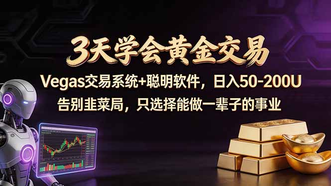 3天学会黄金交易，Vegas交易技术+聪明软件，日赚50-100U-百盟网