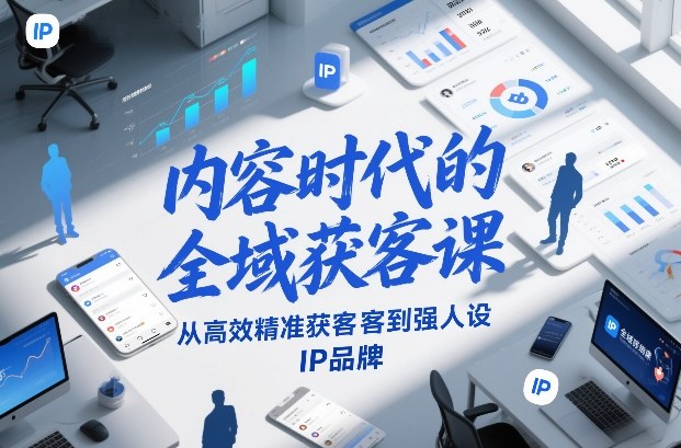 内容时代的全域获客课，从高效精准获客到强人设IP品牌-百创网