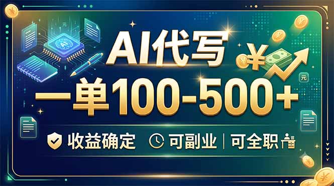 AI代写，一单100-500+，收益确定，可副业可全职-百盟网