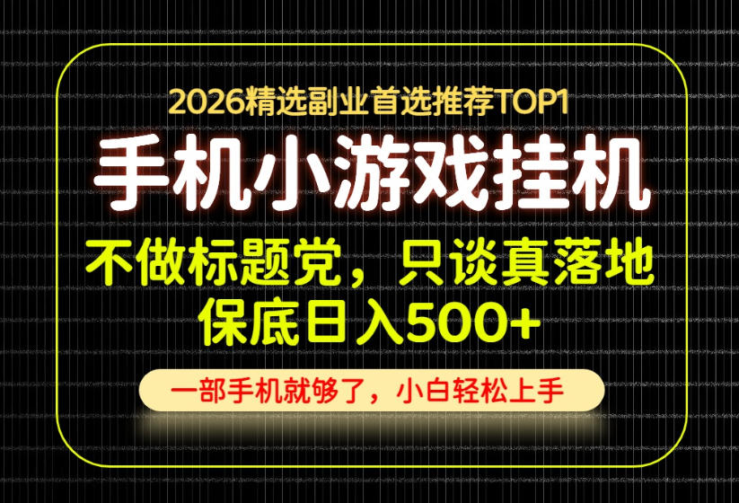不做标题党，只谈真落地，每天十几分钟，轻松日入500+，长期可做！【揭秘】-百盟网