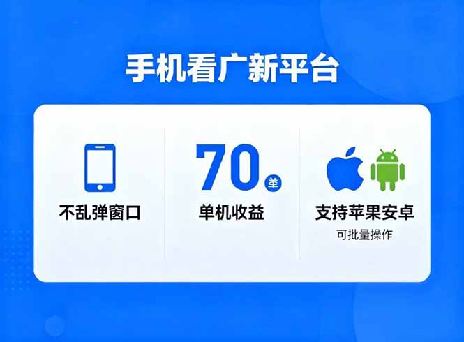 看广新平台，不乱弹窗口，单机做到了70加，支持苹果和安卓可批量，做到了日入1万+-百创网