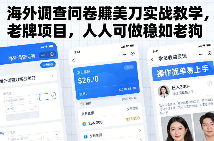 海外调查问卷賺美刀实战教学，老牌项目，人人可做稳如老狗-百创网