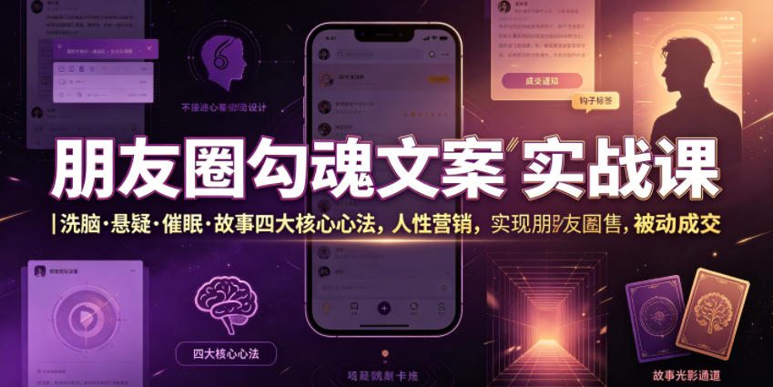 朋友圈勾魂文案实战课｜洗脑·悬疑·催眠·故事四大核心心法，吃透人性营销，实现朋友圈不销而售被动成交-百盟网