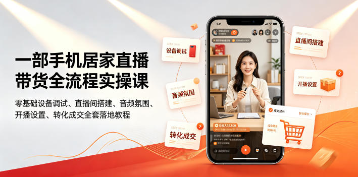 一部手机居家直播带货全流程实操课｜零基础设备调试、直播间搭建、音频氛围、开播设置、转化成交全套落地教程-百盟网