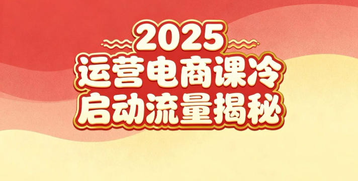 2025小红书运营电商课：新手实战＋冷启动＋流量揭秘-百创网