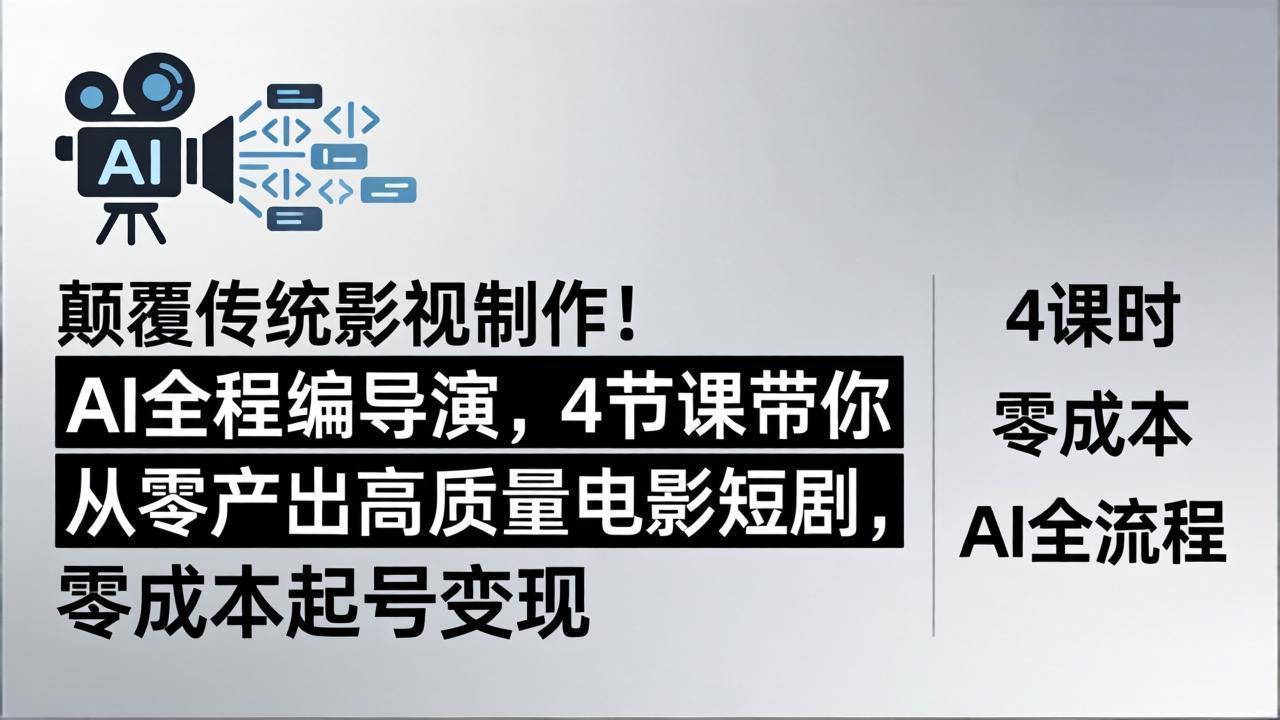 颠覆传统影视制作！AI全程编导演，4节课带你从零产出高质量电影短剧，零成本起号变现-百盟网