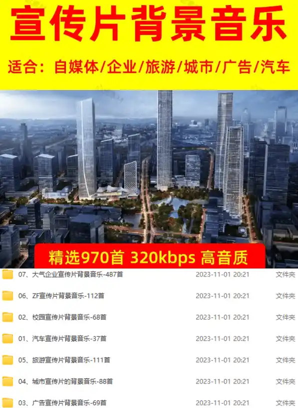 图片[2]-某宝付费购买，常用6G音效合集！970+首宣传片背景音乐，无版权可商用大气素材，分类清晰，高质量内容-百盟网