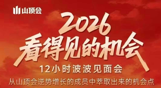 2026看得见的机会，剖析十几个实战案例，可直接抄作业，再优化迭代，内容超全，干货满满-百盟网