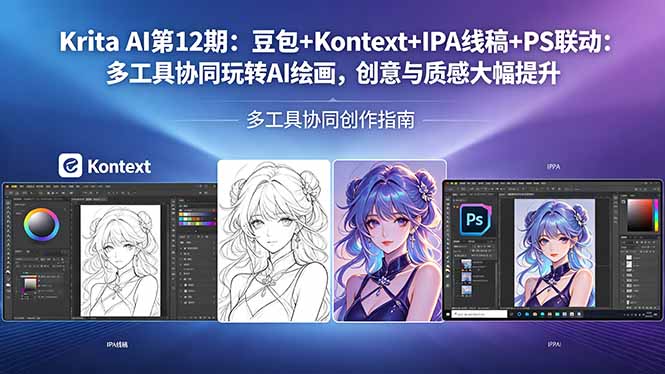 Krita AI第12期：豆包+Kontext+IPA线稿+PS联动：多工具协同玩转AI绘画，创意与质感大幅提升-百盟网