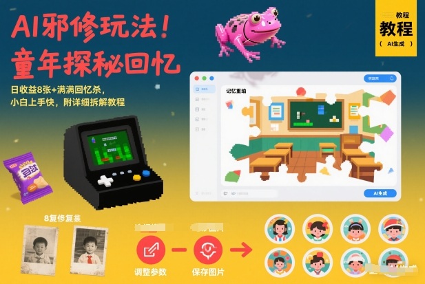 AI邪修玩法，童年探秘回忆，日收益8张+满满回忆杀，小白上手快，附详细拆解教程-百创网