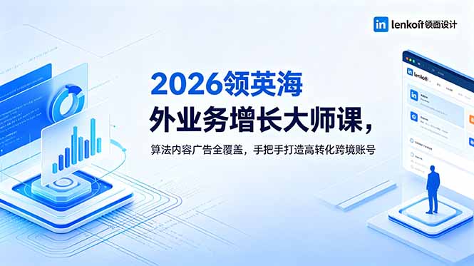 2026 领英海外业务增长大师课，算法内容广告全覆盖，手把手打造高转化跨境账号-百盟网