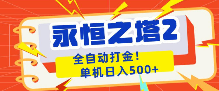 永恒之塔2全自动游戏打金，单机日入500+，非常简单，当天见收益【揭秘】-百盟网