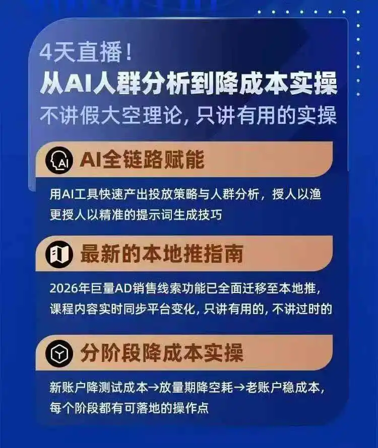 2026巨量AD本地推线索获客全流程实战课-33期：AI人群分析、账户搭建、7天测试、分阶段降本与投放优化-百盟网