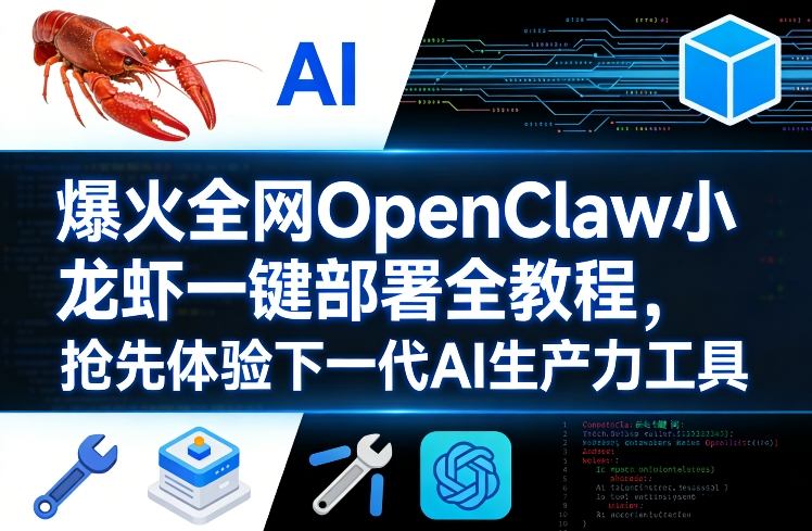 爆火全网OpenClaw小龙虾一键部署全教程，抢先体验下一代AI生产力工具-百盟网