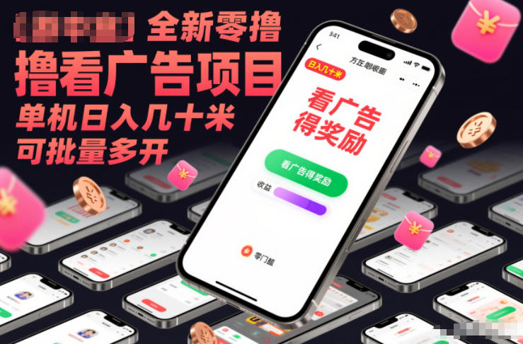 全新零撸看广告项目，单机日入几十米可批量多开-百创网