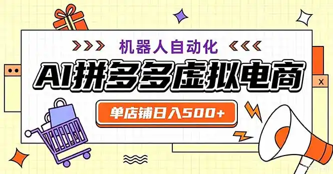 最适合普通人的副业——拼多多虚拟电商,单店日均500+,可矩阵四个店铺-百盟网