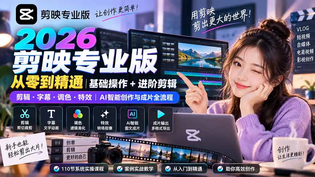 2026剪映专业版从零到精通｜基础操作+进阶剪辑｜剪辑·字幕·调色·特效｜AI智能创作与成片全流程-百盟网