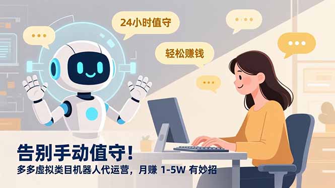 告别手动值守!多多虚拟类目机器人代运营,月赚 1-5W 有妙招-百创网