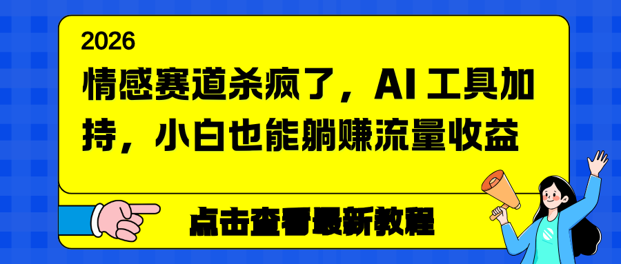 情感赛道杀疯了，AI 工具加持，小白也能躺赚流量收益-百创网