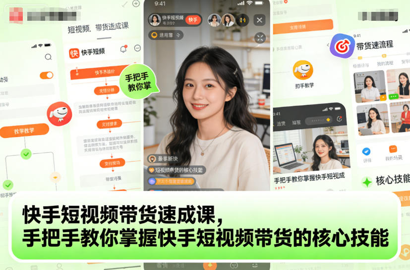 快手短视频带货速成课，手把手教你掌握快手短视频带货的核心技能-百创网