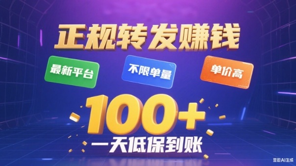 转发賺钱最新平台，不限单量，单价高，一天100+低保到账【揭秘】-百创网