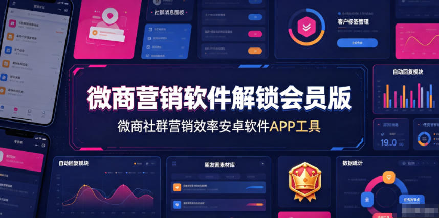 微商营销软件解锁会员版，微商社群营销效率安卓软件APP工具-百盟网