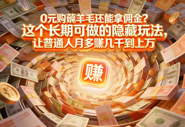 现在谁离得开网购？但会用这个工具的人，早就把花钱变成賺钱了【揭秘】-百创网