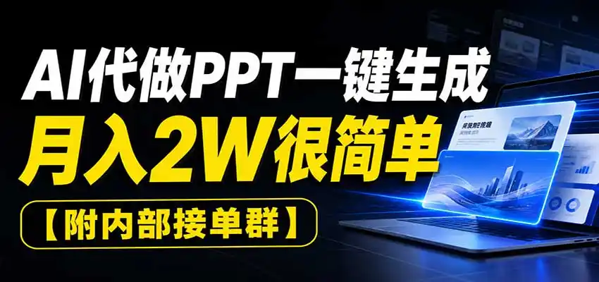 AI代做PPT一键生成，月入2W很简单，附内部接单群-百盟网