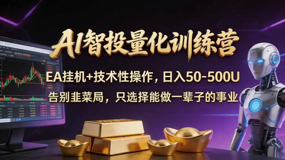 普通人也能玩转 AI 量化:不盯盘、不熬夜,一套智投 EA 让策略自动跑 普通人也能玩转 AI 量化:不盯盘、不熬夜,一套智投 EA 让策略自动跑
