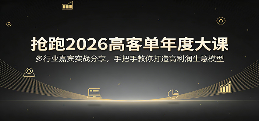 抢跑2026高客单年度大课：多行业嘉宾实战分享，手把手教你打造高利润生意模型-百盟网