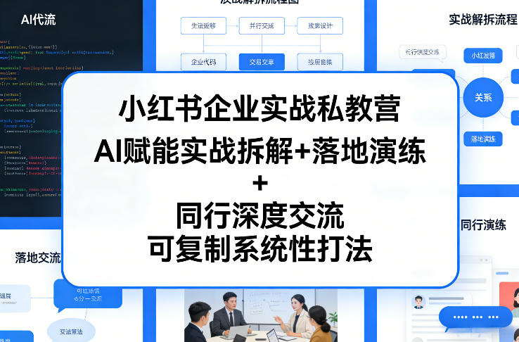 小红书企业实战私教营，AI赋能实战拆解+落地演练+同行深度交流，可复制系统性打法-百盟网
