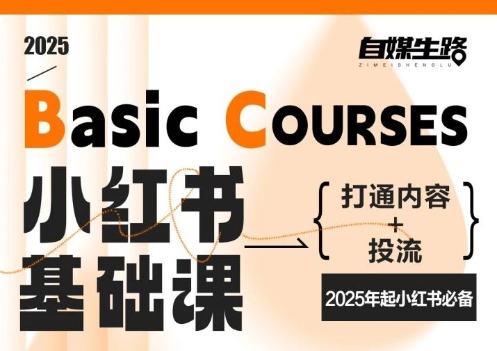自媒生路小红书基础课，打通内容+投流，2025年起小红书必备-百创网