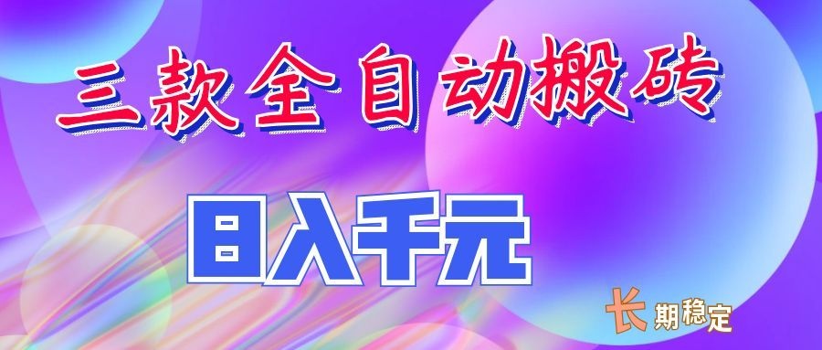 两款全自动搬砖独家首发，日入千元，长期稳定的副业项目！-百盟网