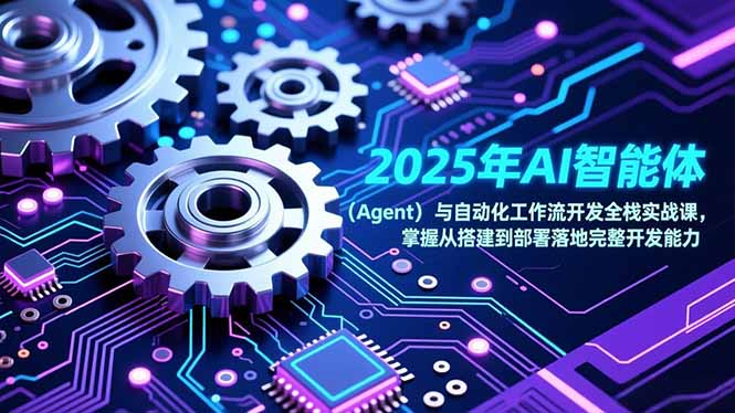 2025年AI智能体(Agent-百创网